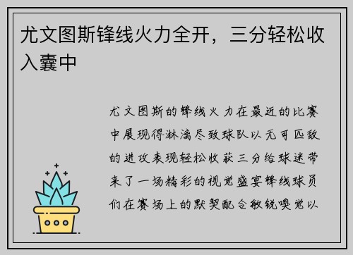 尤文图斯锋线火力全开，三分轻松收入囊中