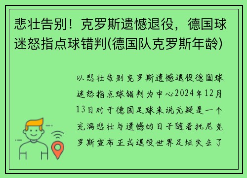 悲壮告别！克罗斯遗憾退役，德国球迷怒指点球错判(德国队克罗斯年龄)