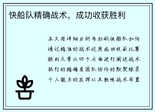 快船队精确战术，成功收获胜利