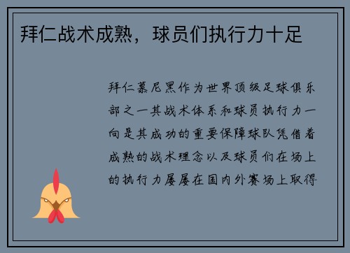 拜仁战术成熟，球员们执行力十足