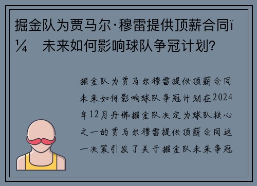 掘金队为贾马尔·穆雷提供顶薪合同，未来如何影响球队争冠计划？
