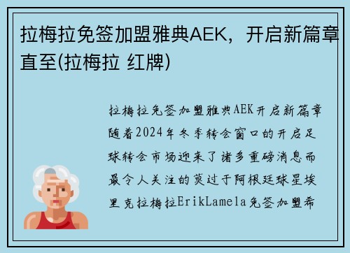 拉梅拉免签加盟雅典AEK，开启新篇章直至(拉梅拉 红牌)