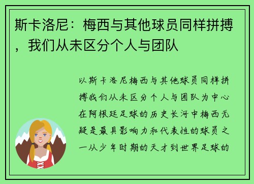斯卡洛尼：梅西与其他球员同样拼搏，我们从未区分个人与团队