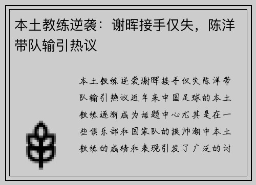 本土教练逆袭：谢晖接手仅失，陈洋带队输引热议