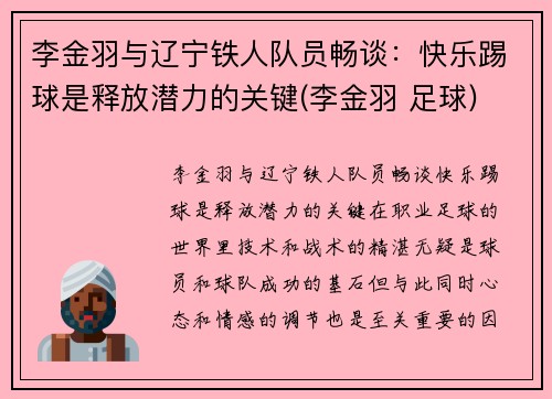 李金羽与辽宁铁人队员畅谈：快乐踢球是释放潜力的关键(李金羽 足球)