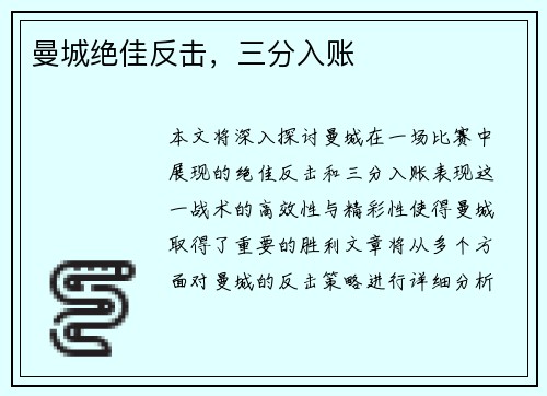 曼城绝佳反击，三分入账