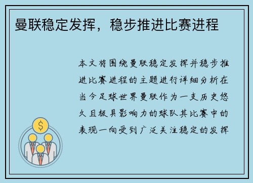 曼联稳定发挥，稳步推进比赛进程