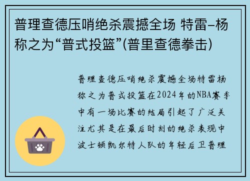普理查德压哨绝杀震撼全场 特雷-杨称之为“普式投篮”(普里查德拳击)