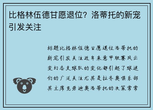 比格林伍德甘愿退位？洛蒂托的新宠引发关注