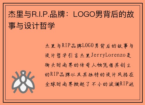 杰里与R.I.P.品牌：LOGO男背后的故事与设计哲学