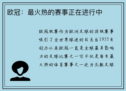欧冠：最火热的赛事正在进行中