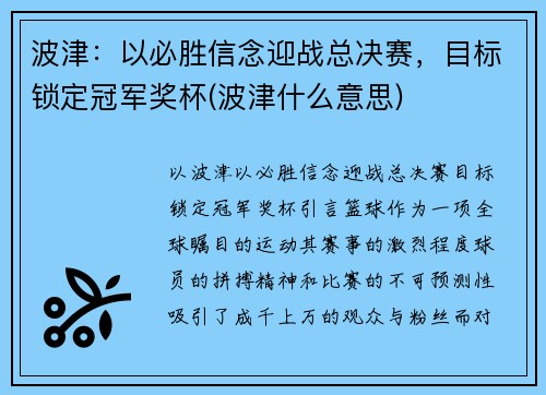 波津：以必胜信念迎战总决赛，目标锁定冠军奖杯(波津什么意思)