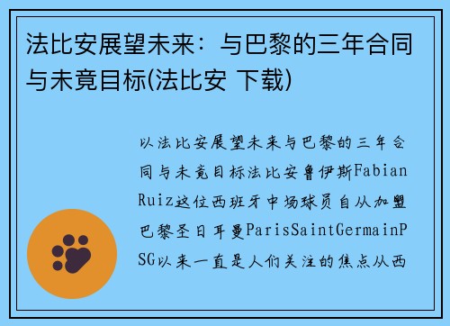 法比安展望未来：与巴黎的三年合同与未竟目标(法比安 下载)