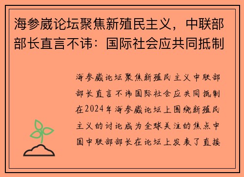 海参崴论坛聚焦新殖民主义，中联部部长直言不讳：国际社会应共同抵制