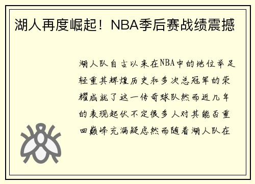 湖人再度崛起！NBA季后赛战绩震撼