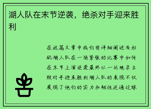 湖人队在末节逆袭，绝杀对手迎来胜利