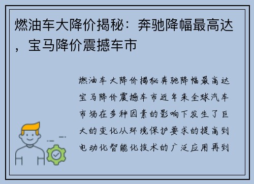 燃油车大降价揭秘：奔驰降幅最高达，宝马降价震撼车市