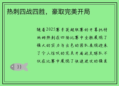 热刺四战四胜，豪取完美开局