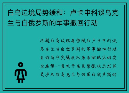 白乌边境局势缓和：卢卡申科谈乌克兰与白俄罗斯的军事撤回行动