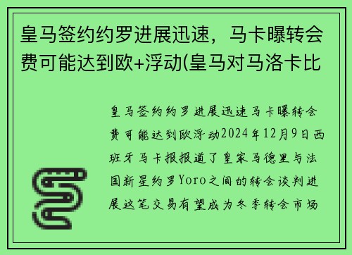 皇马签约约罗进展迅速，马卡曝转会费可能达到欧+浮动(皇马对马洛卡比赛结果)