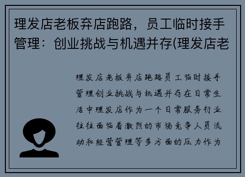理发店老板弃店跑路，员工临时接手管理：创业挑战与机遇并存(理发店老板跑了投诉电话多少)