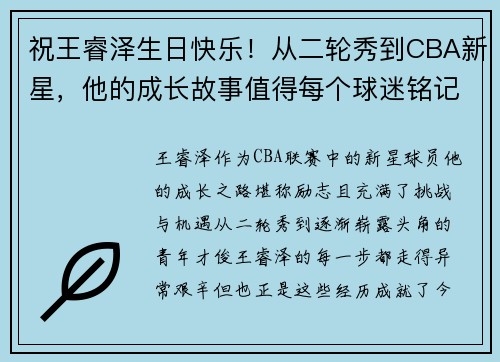 祝王睿泽生日快乐！从二轮秀到CBA新星，他的成长故事值得每个球迷铭记