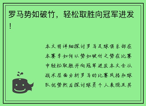 罗马势如破竹，轻松取胜向冠军进发！