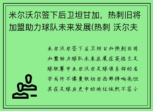 米尔沃尔签下后卫坦甘加，热刺旧将加盟助力球队未来发展(热刺 沃尔夫)