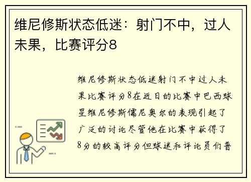 维尼修斯状态低迷：射门不中，过人未果，比赛评分8