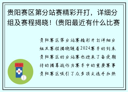 贵阳赛区第分站赛精彩开打，详细分组及赛程揭晓！(贵阳最近有什么比赛)