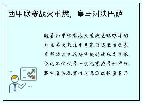 西甲联赛战火重燃，皇马对决巴萨