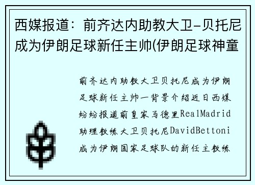 西媒报道：前齐达内助教大卫-贝托尼成为伊朗足球新任主帅(伊朗足球神童)