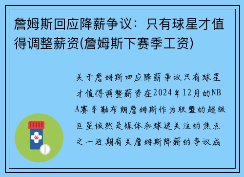 詹姆斯回应降薪争议：只有球星才值得调整薪资(詹姆斯下赛季工资)
