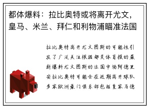都体爆料：拉比奥特或将离开尤文，皇马、米兰、拜仁和利物浦瞄准法国中场
