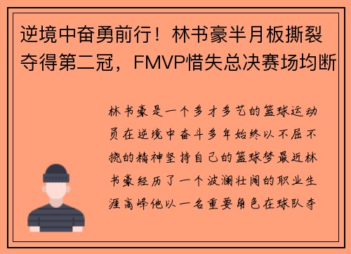 逆境中奋勇前行！林书豪半月板撕裂夺得第二冠，FMVP惜失总决赛场均断