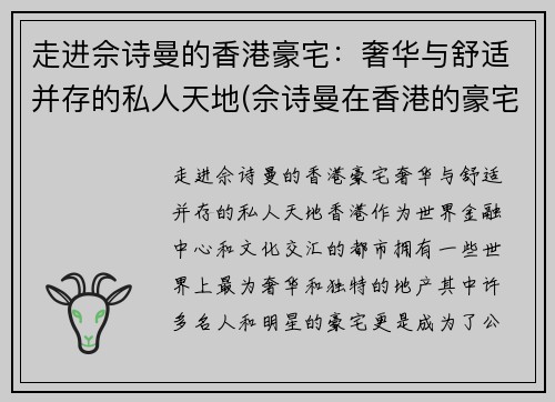 走进佘诗曼的香港豪宅：奢华与舒适并存的私人天地(佘诗曼在香港的豪宅)