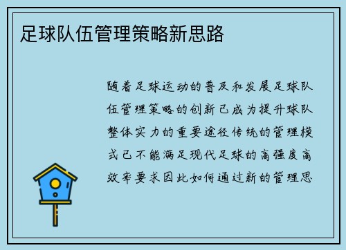 足球队伍管理策略新思路