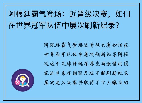 阿根廷霸气登场：近晋级决赛，如何在世界冠军队伍中屡次刷新纪录？