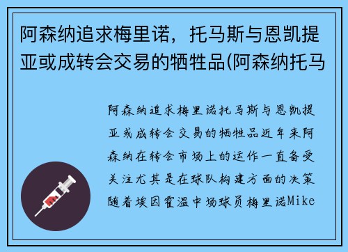 阿森纳追求梅里诺，托马斯与恩凯提亚或成转会交易的牺牲品(阿森纳托马斯伤情)