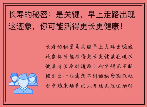 长寿的秘密：是关键，早上走路出现这迹象，你可能活得更长更健康！