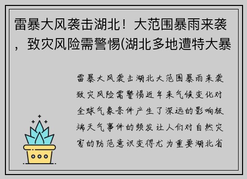 雷暴大风袭击湖北！大范围暴雨来袭，致灾风险需警惕(湖北多地遭特大暴雨)