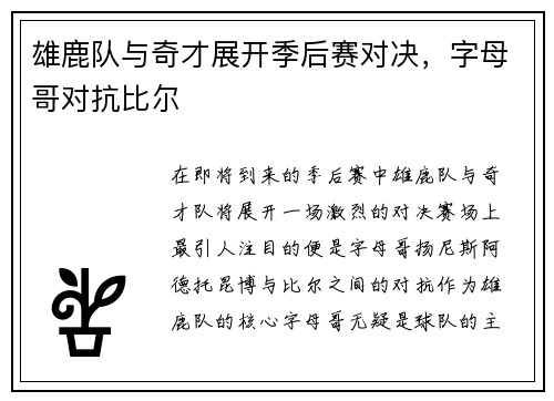 雄鹿队与奇才展开季后赛对决，字母哥对抗比尔