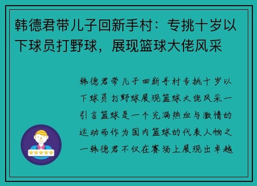 韩德君带儿子回新手村：专挑十岁以下球员打野球，展现篮球大佬风采