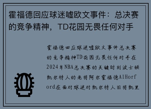 霍福德回应球迷嘘欧文事件：总决赛的竞争精神，TD花园无畏任何对手
