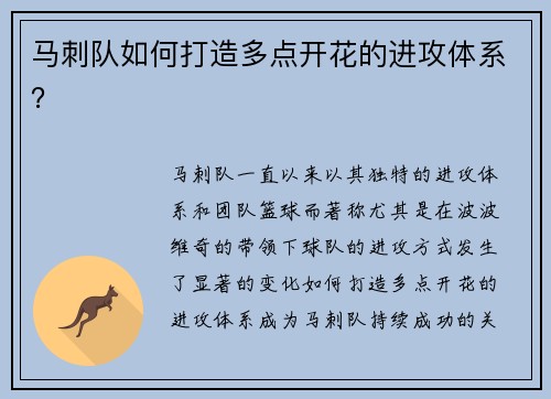 马刺队如何打造多点开花的进攻体系？