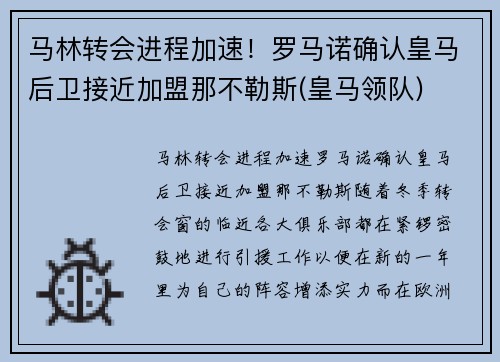 马林转会进程加速！罗马诺确认皇马后卫接近加盟那不勒斯(皇马领队)