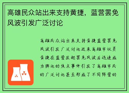 高雄民众站出来支持黄捷，蓝营罢免风波引发广泛讨论