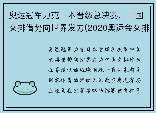 奥运冠军力克日本晋级总决赛，中国女排借势向世界发力(2020奥运会女排资格赛中国vs日本视频)