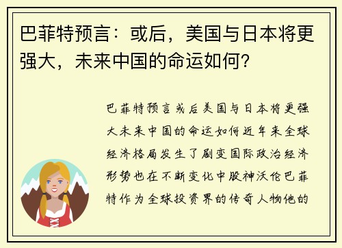 巴菲特预言：或后，美国与日本将更强大，未来中国的命运如何？