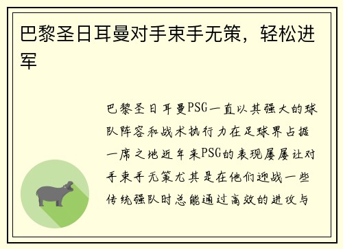 巴黎圣日耳曼对手束手无策，轻松进军